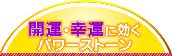 開運・幸運に効くパワーストーン