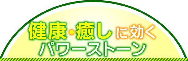 健康・癒しに効くパワーストーン