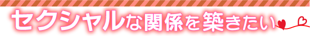 セクシャルな関係を築きたい