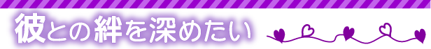 彼との絆を深めたい