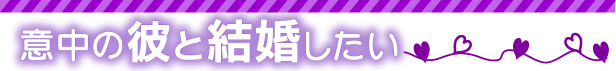 意中の彼と結婚したい