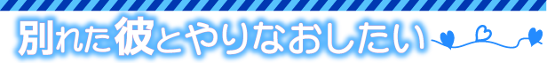 別れた彼とやり直したい