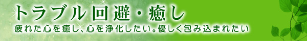 トラブル回避・癒し