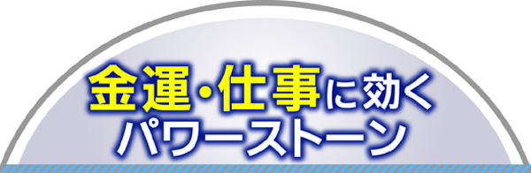 金運・仕事運のパワーストーン